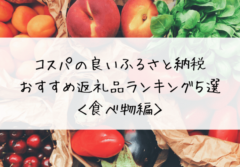 口コミ コスパの良いふるさと納税おすすめ返礼品ランキング５選 食べ物編 Kinocolog きのころぐ