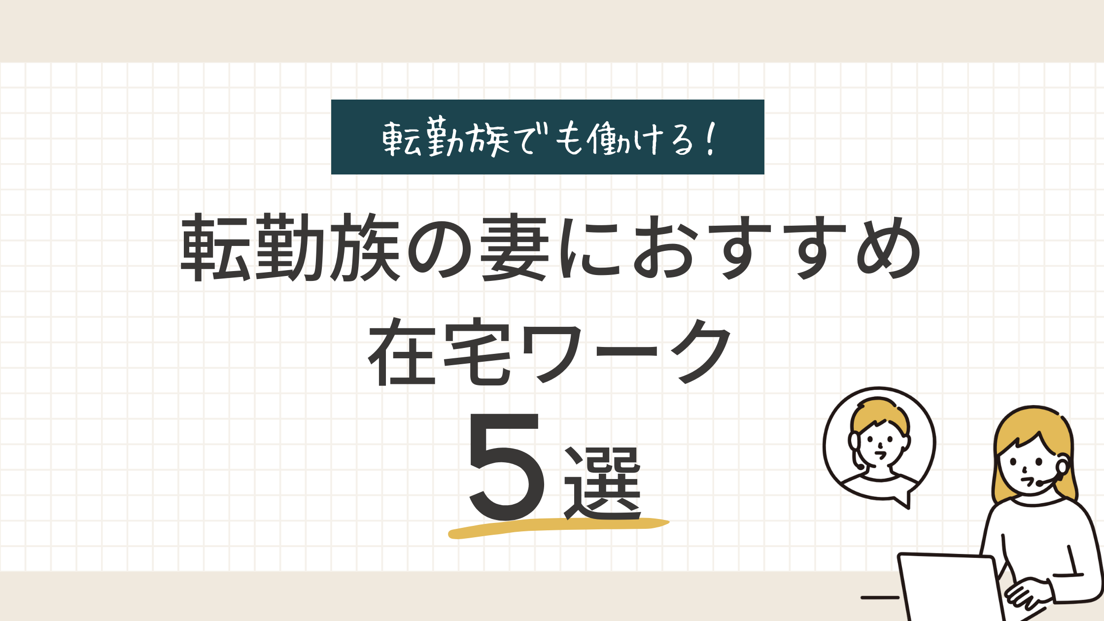 転勤族の妻でも働ける 在宅のお仕事5選 山口由香子